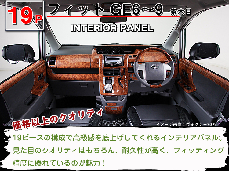 代購代標第一品牌 樂淘letao インテリアパネル ３ｄ 立体型 ホンダ Honda Honda フィット Fit Fit Ge6 Ge7 Ge8 Ge9 19p 茶木目 高品質 A級品